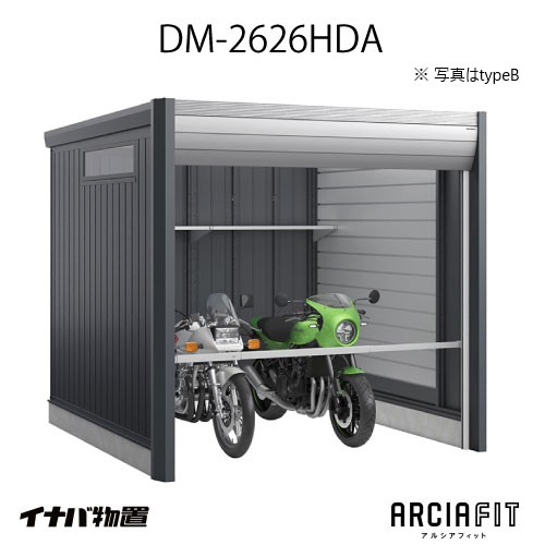 【関東限定販売】イナバガレージ 車庫 ARCIAFIT　アルシアフィットDM-2626HDA（TypeA）（一般型）[G-3810]【対応不可】【送料無料】 166,000円