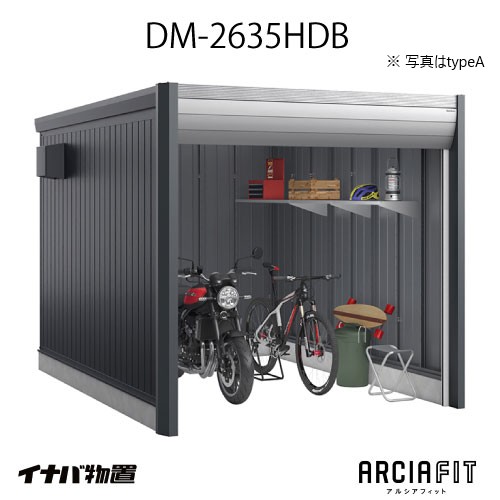 【関東限定販売】イナバガレージ 車庫 ARCIAFIT　アルシアフィットDM-2635HDB（TypeB）（一般型）[G-3815]【対応不可】【送料無料】｜feel so nice