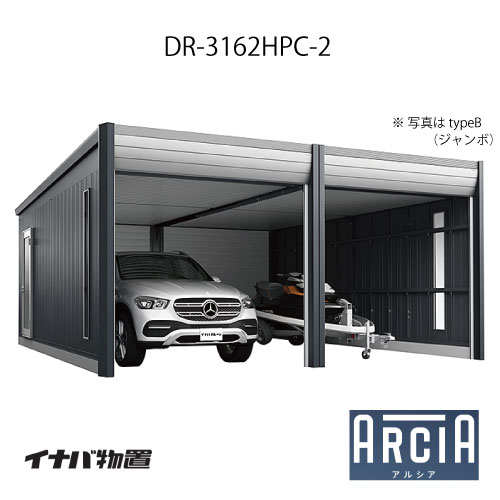 イナバ車庫 ガレージ ARCIA アルシアDR-3162HPC-2（2連棟：2台収納タイプ：ハイルーフ）（TypeC）（一般型）[G-3821]【関東エリア限定】【送料無料】｜feel so nice