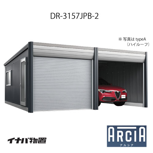 イナバ車庫 ガレージ ARCIA アルシアDR-3157JPB-2（2連棟：2台収納タイプ：ジャンボ）（TypeB）（一般型）[G-3843]【関東エリア限定】【送料無料】