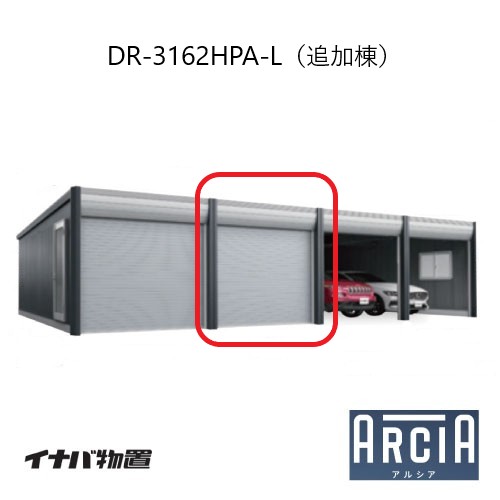 イナバ車庫 ガレージ ARCIA アルシアDR-3162HPA-L（追加棟：2台目以降収納タイプ：ハイルーフ）（TypeA）（一般型）[G-3845]【関東エリア限定】【送料無料】｜feel so nice