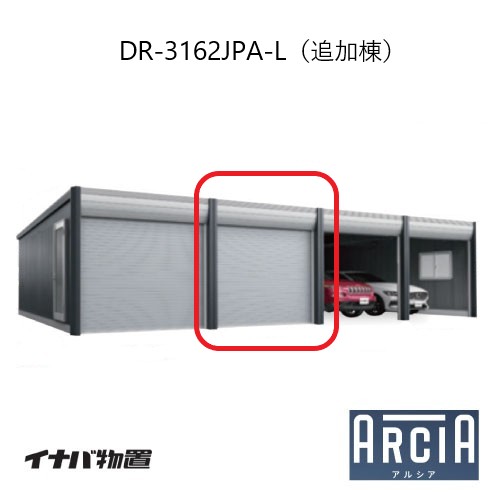 イナバ車庫 ガレージ ARCIA アルシアDR-3162JPA-L（追加棟：2台目以降収納タイプ：ジャンボ）（TypeA）（一般型）[G-3847]【関東エリア限定】【送料無料】｜feel so nice 386,051円