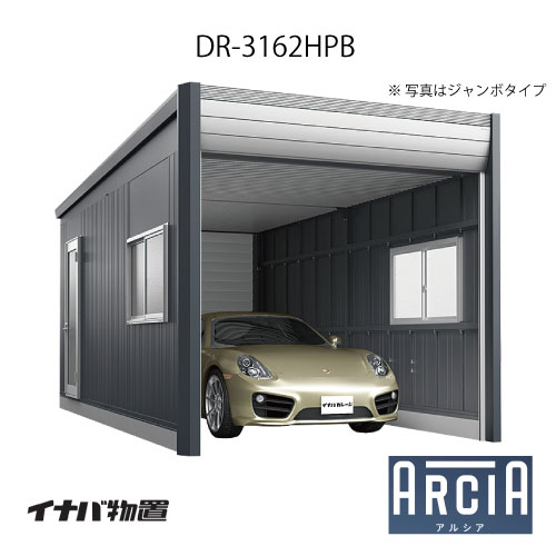 イナバ車庫 ガレージ ARCIA アルシアDR-3162HPB（基本棟：1台収納タイプ：ハイルーフ）（TypeB）（一般型）[G-3848]【関東エリア限定】【送料無料】