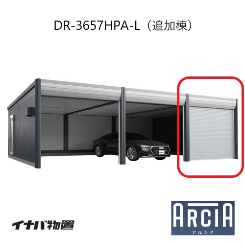 イナバ車庫 ガレージ ARCIA アルシアDR-3657HPA-L（追加棟：2台目以降収納タイプ：ハイルーフ）（TypeA）（一般型）[G-3857]【関東エリア限定】【送料無料】