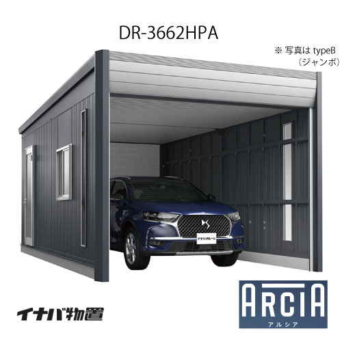 イナバ車庫 ガレージ ARCIA アルシアDR-3662HPA（基本棟：1台収納タイプ：ハイルーフ）（TypeA）（一般型）[G-3868]【関東エリア限定】【送料無料】