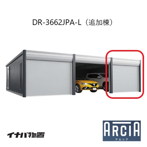 イナバ車庫 ガレージ ARCIA アルシアDR-3662JPA-L（追加棟：2台目以降収納タイプ：ジャンボ）（TypeA）（一般型）[G-3871]【関東エリア限定】【送料無料】｜feel so nice