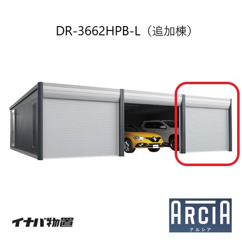 イナバ車庫 ガレージ ARCIA アルシアDR-3662HPB-L（追加棟：2台目以降収納タイプ：ハイルーフ）（TypeB）（一般型）[G-3873]【関東エリア限定】【送料無料】