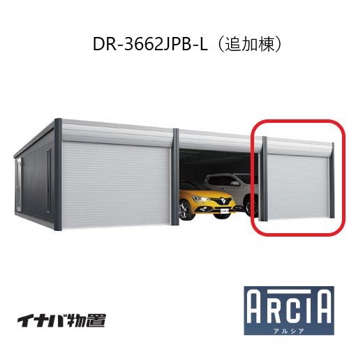 イナバ車庫 ガレージ ARCIA アルシアDR-3662JPB-L（追加棟：2台目以降収納タイプ：ジャンボ）（TypeB）（一般型）[G-3875]【関東エリア限定】【送料無料】