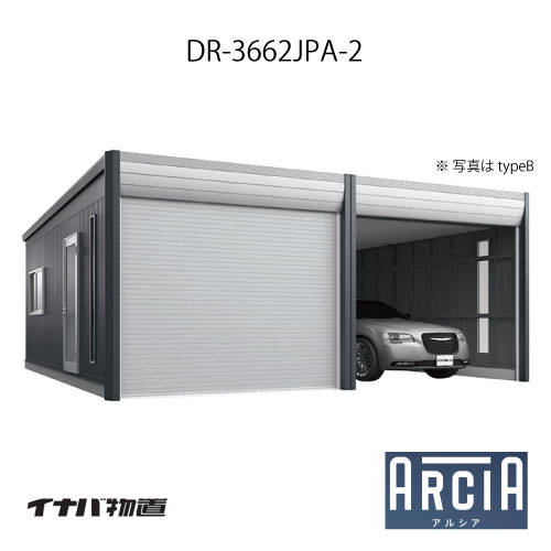イナバ車庫 ガレージ ARCIA アルシアDR-3662JPA-2（2連棟：2台収納タイプ：ジャンボ）（TypeA）（一般型）[G-3877]【関東エリア限定】【送料無料】｜feel so nice