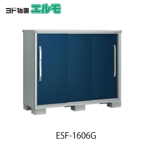 物置・屋外 おしゃれ 物置き 大型 小型 小屋：ヨド物置エスモESF-1606G[G-481] 【北海道・沖縄県・離島・一部地域発送不可】