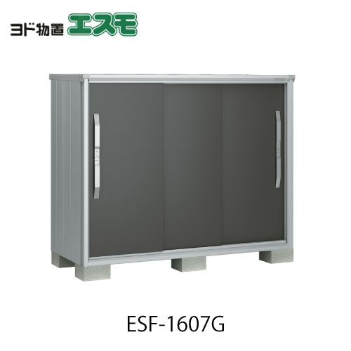 物置・屋外 おしゃれ 物置き 大型 小型 小屋：ヨド物置エスモESF-1607G[G-499］【北海道・沖縄県・離島・一部地域発送不可】