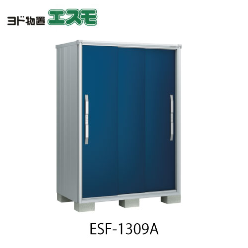 物置・屋外 おしゃれ 物置き 大型 小型 小屋：ヨド物置エスモESF-1309A[G-507］【北海道・沖縄県・離島・一部地域発送不可】｜feel so nice