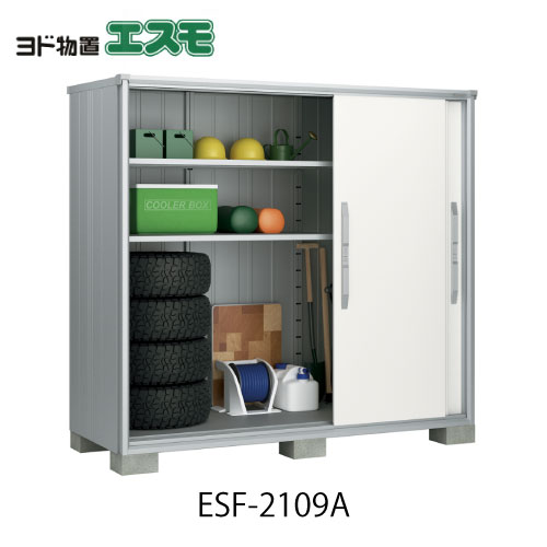 物置・屋外 おしゃれ 物置き 大型 小型 小屋：ヨド物置エスモESF-2109A[G-518］【北海道・沖縄県・離島・一部地域発送不可】｜feel so nice