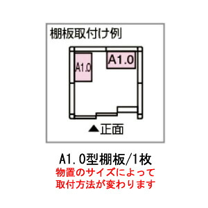 【物置本体と注文で送料無料】［北海道・沖縄県・離島・一部地域発送不可］物置：ヨド物置エルモ用A1.0型オプション棚板[MO-059]