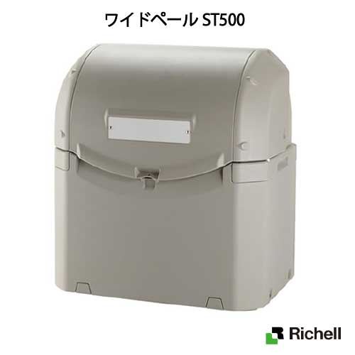 リッチェル・屋外ゴミ容器：ワイドペールST500（キャスター無し）（500L　ゴミ袋11個　5世帯用）[G-1001]【離島不可：エリア限定】【送料無料】ゴミ収集庫・ゴミ箱・集積ステーション｜feel so nice 42,900円
