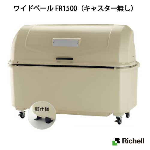 最新情報 楽天市場 リッチェル 屋外ゴミ容器 ワイドペールfr1500 キャスター無し 1500l ゴミ袋33個 16世帯用 G 1009 離島不可 エリア限定 送料無料 ゴミ収集庫 ゴミ箱 集積ステーション Feel So Nice 100 本物保証 Lexusoman Com