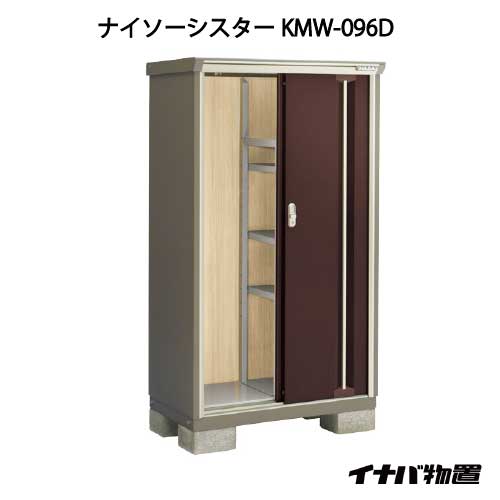 【関東限定販売】物置・屋外 おしゃれ 物置き 大型 小屋 小型：イナバ物置ナイソーシスター KMW-096D：全面棚タイプ[G-1025]【smtb_s】【対応不可】【送料無料】