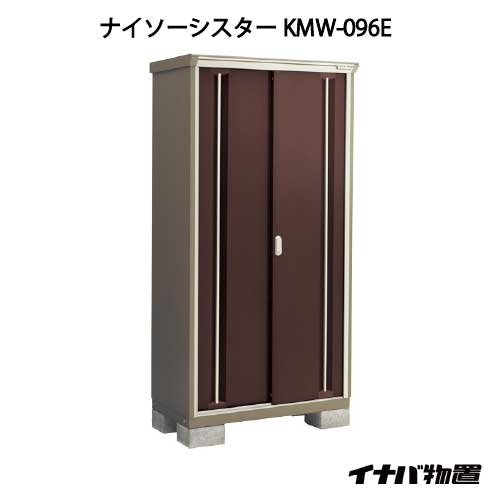 【関東限定販売】物置・屋外 おしゃれ 物置き 大型 小屋 小型：イナバ物置ナイソーシスター KMW-096E：全面棚タイプ[G-1027]【smtb_s】【対応不可】【送料無料】｜feel so nice
