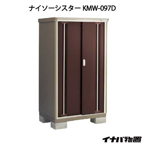 【関東限定販売】物置・屋外 おしゃれ 物置き 大型 小屋 小型：イナバ物置ナイソーシスター KMW-097D：全面棚タイプ[G-1031]【smtb_s】【対応不可】【送料無料】 56,034円