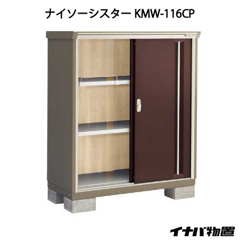 【関東限定販売】イナバ物置ナイソーシスター KMW-116CP：長もの収納タイプ[G-1044]【smtb_s】【対応不可】【送料無料】