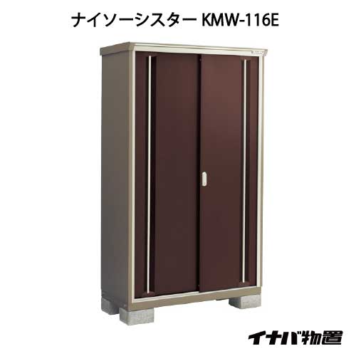 【関東限定販売】物置・屋外 おしゃれ 物置き 大型 小屋 小型：イナバ物置ナイソーシスター KMW-116E：全面棚タイプ[G-1047]【smtb_s】【対応不可】【送料無料】