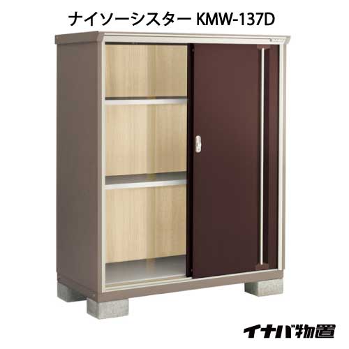 【関東限定販売】物置・屋外 おしゃれ 物置き 大型 小屋 小型：イナバ物置ナイソーシスター KMW-137D：全面棚タイプ[G-1075]【smtb_s】【対応不可】【送料無料】