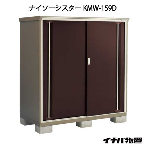 【関東限定販売】物置・屋外 おしゃれ 物置き 大型 小屋 小型：イナバ物置ナイソーシスター KMW-159D：全面棚タイプ[G-1097]【smtb_s】【対応不可】【送料無料】｜feel so nice