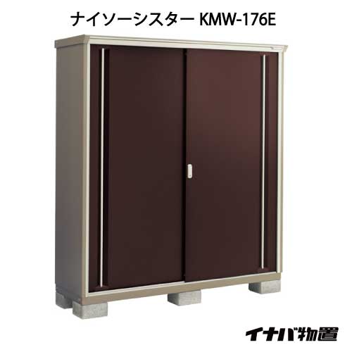 【関東限定販売】物置・屋外 おしゃれ 物置き 大型 小屋 小型：イナバ物置ナイソーシスター KMW-176E：全面棚タイプ[G-1105]【smtb_s】【対応不可】【送料無料】