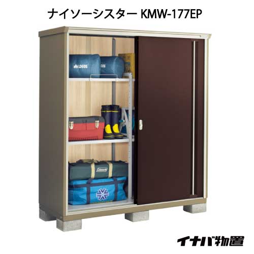【関東限定販売】イナバ物置ナイソーシスター KMW-177EP：長もの収納タイプ[G-1112]【smtb_s】【対応不可】【送料無料】