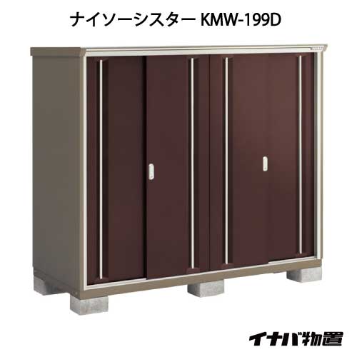 【関東限定販売】物置・屋外 おしゃれ 物置き 大型 小屋 小型：イナバ物置ナイソーシスター KMW-199D：全面棚タイプ[G-1129]【smtb_s】【対応不可】【送料無料】｜feel so nice