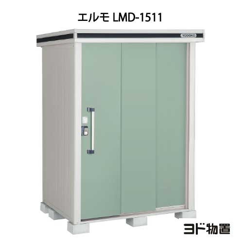 屋根裏部屋・室外 今めかしい 物置き 大型 掘っ立て小屋 小型：ヨド屋根裏部屋エルモ LMD-1511（原則として・白いもの共用）[G-339] ［北海道・沖縄県・離島・構成要素領域送りとどける不可］