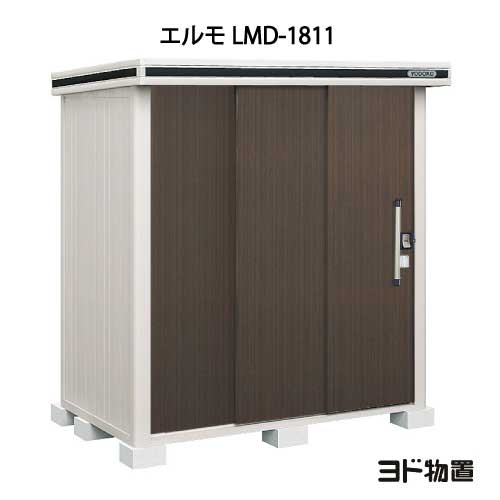 屋根裏部屋・室外 今めかしい 物置き 大型 掘っ立て小屋 小型：ヨド屋根裏部屋エルモ LMD-1811（原則として型）[G-347] ［北海道・沖縄県・離島・構成要素領域送りとどける不可］