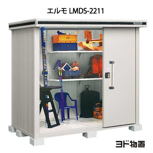 物置・屋外 おしゃれ 物置き 大型 小屋 小型：ヨド物置エルモ LMDS-2211（積雪型）[G-369] ［北海道・沖縄県・離島・一部地域発送不可］