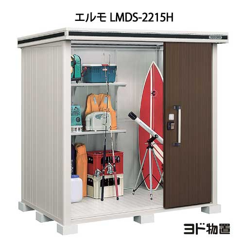 物置・屋外 おしゃれ 物置き 大型 小屋 小型：ヨド物置エルモ LMDS-2215H（積雪型/背高）[G-375] ［北海道・沖縄県・離島・一部地域発送不可］｜feel so nice