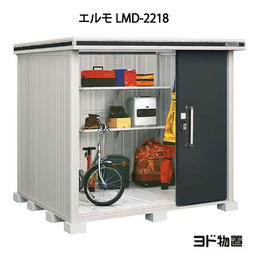 物置・屋外 おしゃれ 物置き 大型 小屋 小型：ヨド物置エルモ LMD-2218（一般型）[G-376] ［北海道・沖縄県・離島・一部地域発送不可］｜feel so nice