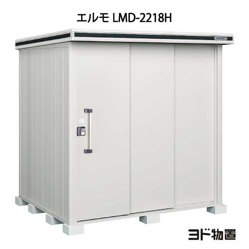 屋根裏部屋・室外 今めかしい 物置き 大型 掘っ立て小屋 小型：ヨド屋根裏部屋エルモ LMD-2218H（原則として型/背高）[G-378] ［北海道・沖縄県・離島・構成要素領域送りとどける不可］