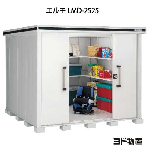 物置・屋外 おしゃれ 物置き 大型 小屋 小型：ヨド物置エルモ LMD-2525（一般型）[G-410] ［北海道・沖縄県・離島・一部地域発送不可］