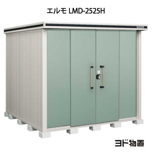物置・屋外 おしゃれ 物置き 大型 小屋 小型：ヨド物置エルモ LMD-2525H（一般型/背高）[G-412] ［北海道・沖縄県・離島・一部地域発送不可］｜feel so nice