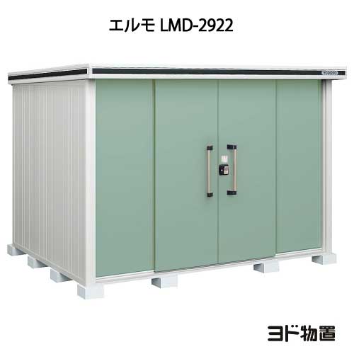 物置・屋外 おしゃれ 物置き 大型 小屋 小型：ヨド物置エルモ LMD-2922（一般型）[G-432] ［北海道・沖縄県・離島・一部地域発送不可］