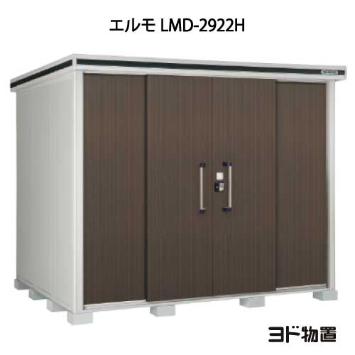 物置・屋外 おしゃれ 物置き 大型 小屋 小型：ヨド物置エルモ LMD-2922H（一般型/背高）[G-435] ［北海道・沖縄県・離島・一部地域発送不可］｜feel so nice