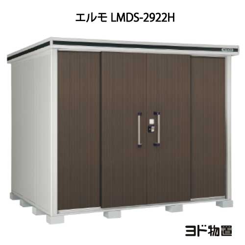 物置・屋外 おしゃれ 物置き 大型 小屋 小型：ヨド物置エルモ LMDS-2922H（積雪型/背高）[G-436] ［北海道・沖縄県・離島・一部地域発送不可］｜feel so nice