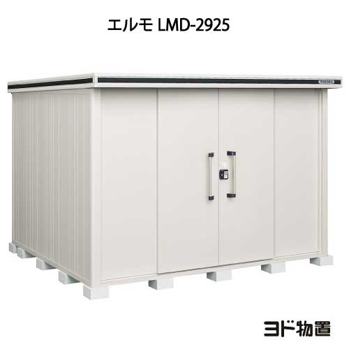 物置・屋外 おしゃれ 物置き 大型 小屋 小型：ヨド物置エルモ LMD-2925（一般型）[G-437] ［北海道・沖縄県・離島・一部地域発送不可］｜feel so nice