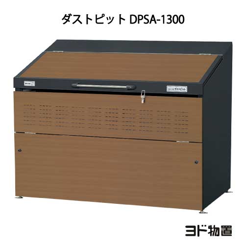 ヨドコウ・ダストピットS手合い DPSA-1300（1300L ゴミ袋29個 14家庭用）[G-447］ ［北海道・沖縄県・離島・構成要素地区送りとどける不可］紙くずかご ゴミ取りあつめる庫 砂ぼこりボックス席 ゴミステイション 屋外ゴミ収集庫-花・ガーデン・DIY-エクステリア・ガーデンファニチャー