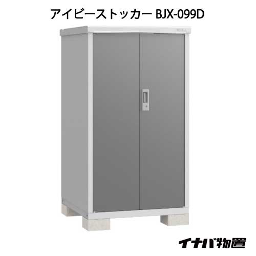 関東限定販売 物置 屋外 おしゃれ 物置き 大型 小屋 小型 イナバ物置アイビーストッカー Bjx 099d G 558 Smtb S あす楽対応不可 送料無料 Linumconsult Co Uk