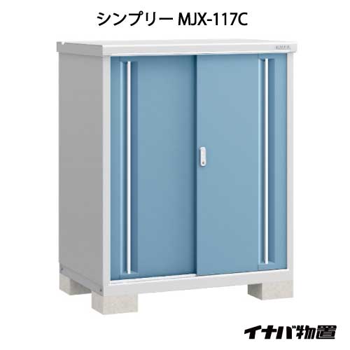 関東限定販売 物置 屋外 おしゃれ 物置き 大型 小屋 小型 イナバ物置シンプリー Mjx 117c 全面棚タイプ G 600 Smtb S あす楽対応不可 送料無料 Printholo Com