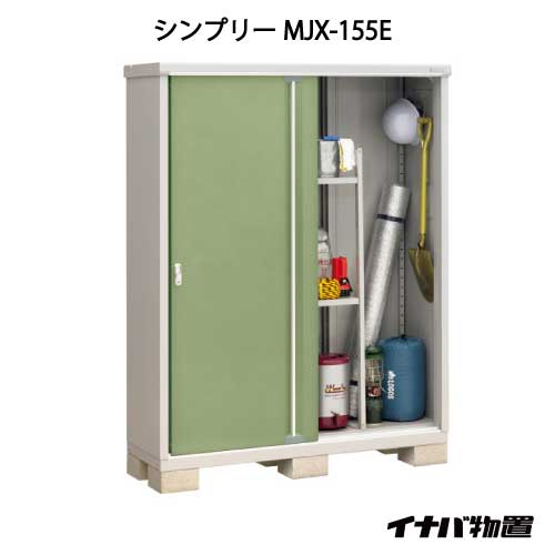 関東限定販売 物置 屋外 おしゃれ 物置き 大型 小屋 小型 イナバ物置シンプリー Mjx 155e 全面棚タイプ G 648 Smtb S あす楽対応不可 送料無料 Painfreepainrelief Com