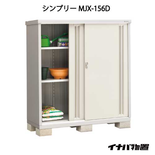 大型 物置 屋外 物置き おしゃれ 小屋 物置き 大型 小屋 小型 イナバ物置シンプリー 送料無料 Smtb S Mjx 156d 全面棚タイプ G 652 So Feel 関東限定販売 あす楽対応不可 Nice 間口15x奥行615x高1603mm 送料無料 メーカー在庫