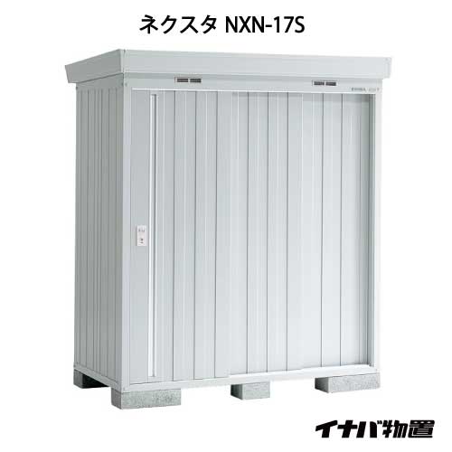 関東限定販売 小屋 物置 屋外 おしゃれ 大型 物置き 大型 小屋 小型 イナバ物置ネクスタ 物置き Nxn 17s スタンダード G 781 Smtb S あす楽対応不可 送料無料 Feel So Nice 間口1790x奥行950x高75mm 送料無料 メーカー在庫