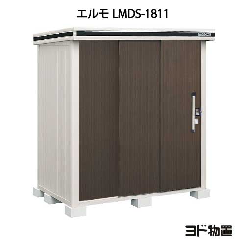 物置・屋外 おしゃれ 物置き 大型 小屋 小型：ヨド物置エルモ LMDS-1811（積雪型）[GS-347] ［北海道・沖縄県・離島・一部地域発送不可］｜feel so nice