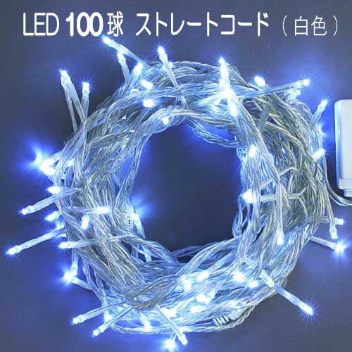 100球LED/白 LCR100W/連結専用（電源部別売）イルミネーション ストレートライト[L-737]【対応不可】【全品送料無料】